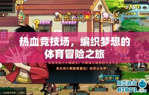 熱血競(jìng)技場(chǎng)，編織夢(mèng)想的體育冒險(xiǎn)之旅