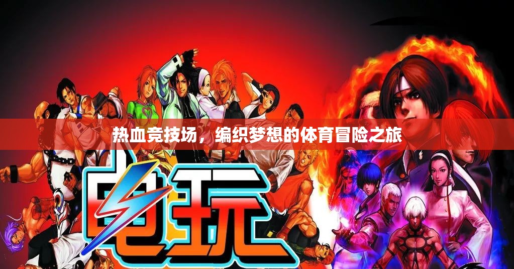 熱血競技場，編織夢(mèng)想的體育冒險(xiǎn)之旅