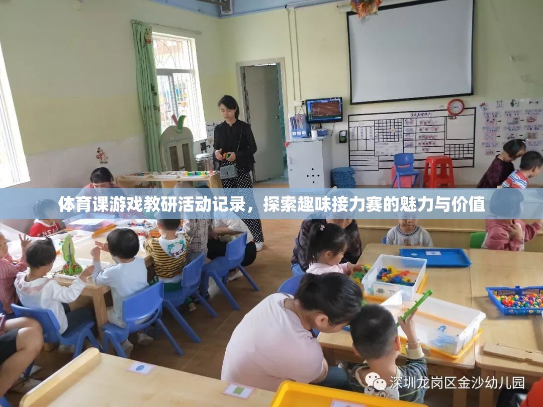 探索趣味接力賽的魅力與價值，體育課游戲教研活動記錄