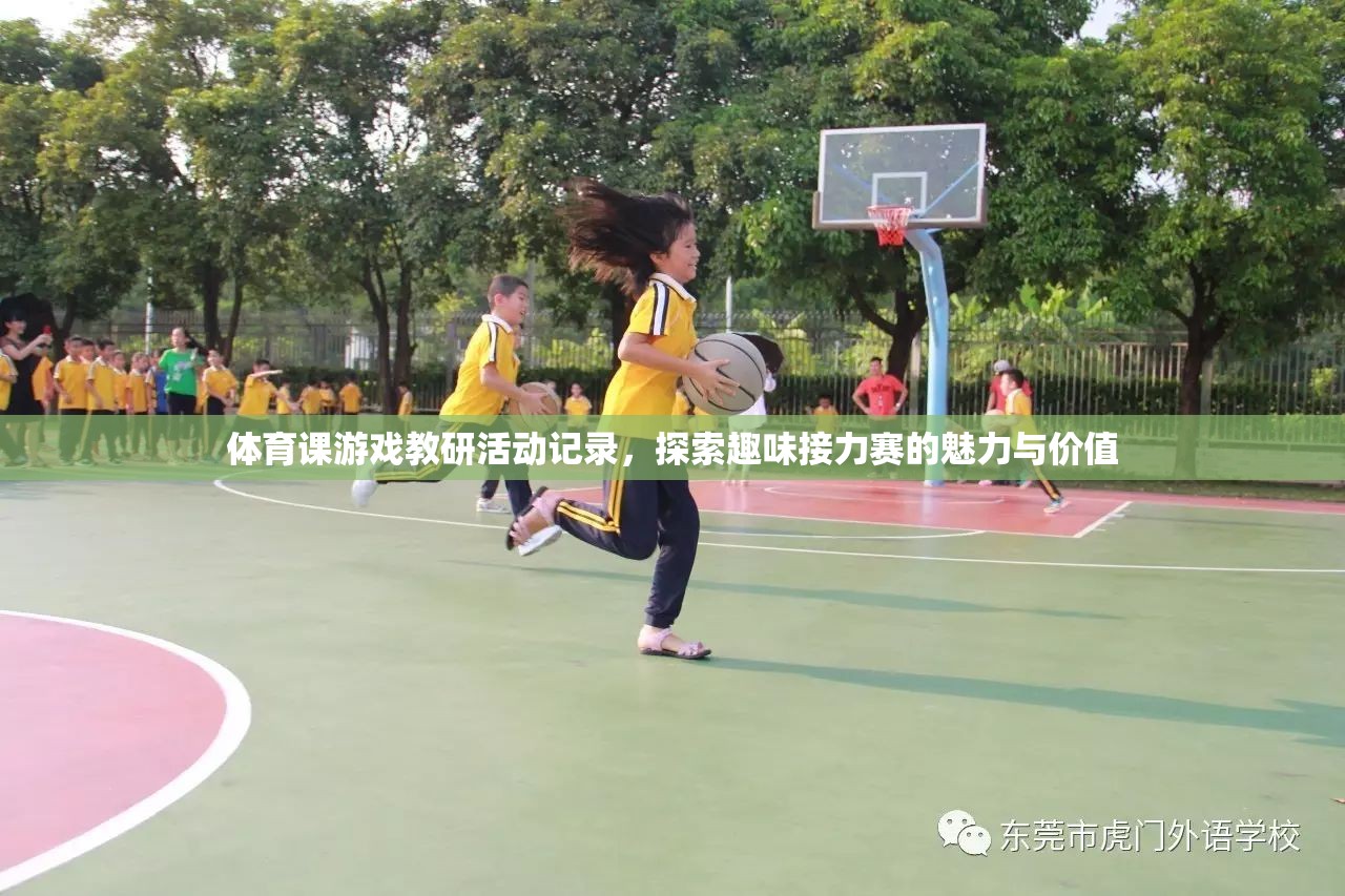 探索趣味接力賽的魅力與價值，體育課游戲教研活動記錄