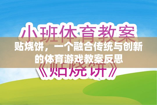傳統(tǒng)與創(chuàng)新的碰撞，貼燒餅體育游戲教案的反思與啟示