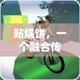 貼燒餅，一個(gè)融合傳統(tǒng)與創(chuàng)新的體育游戲教案反思