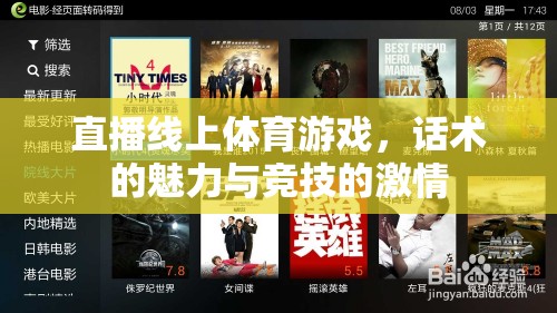 直播線上體育游戲，話術(shù)的魅力與競(jìng)技的激情碰撞