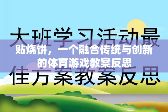 貼燒餅，一個(gè)融合傳統(tǒng)與創(chuàng)新的體育游戲教案反思