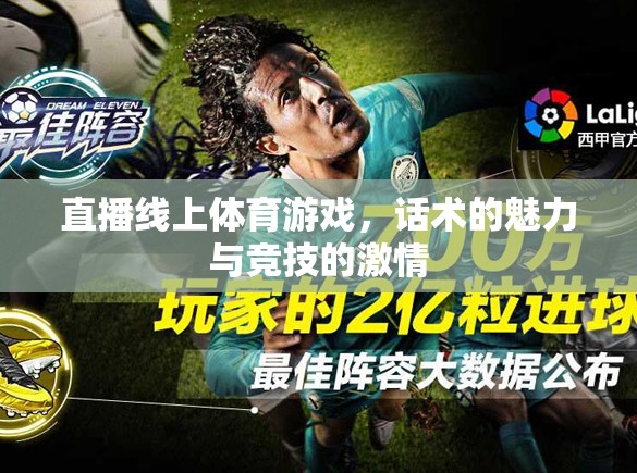 直播線上體育游戲，話術(shù)的魅力與競(jìng)技的激情碰撞