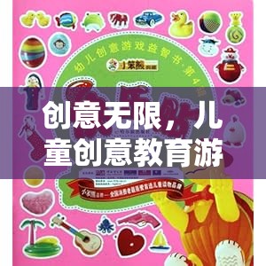創(chuàng)意無限，兒童創(chuàng)意教育游戲的奇妙探索之旅