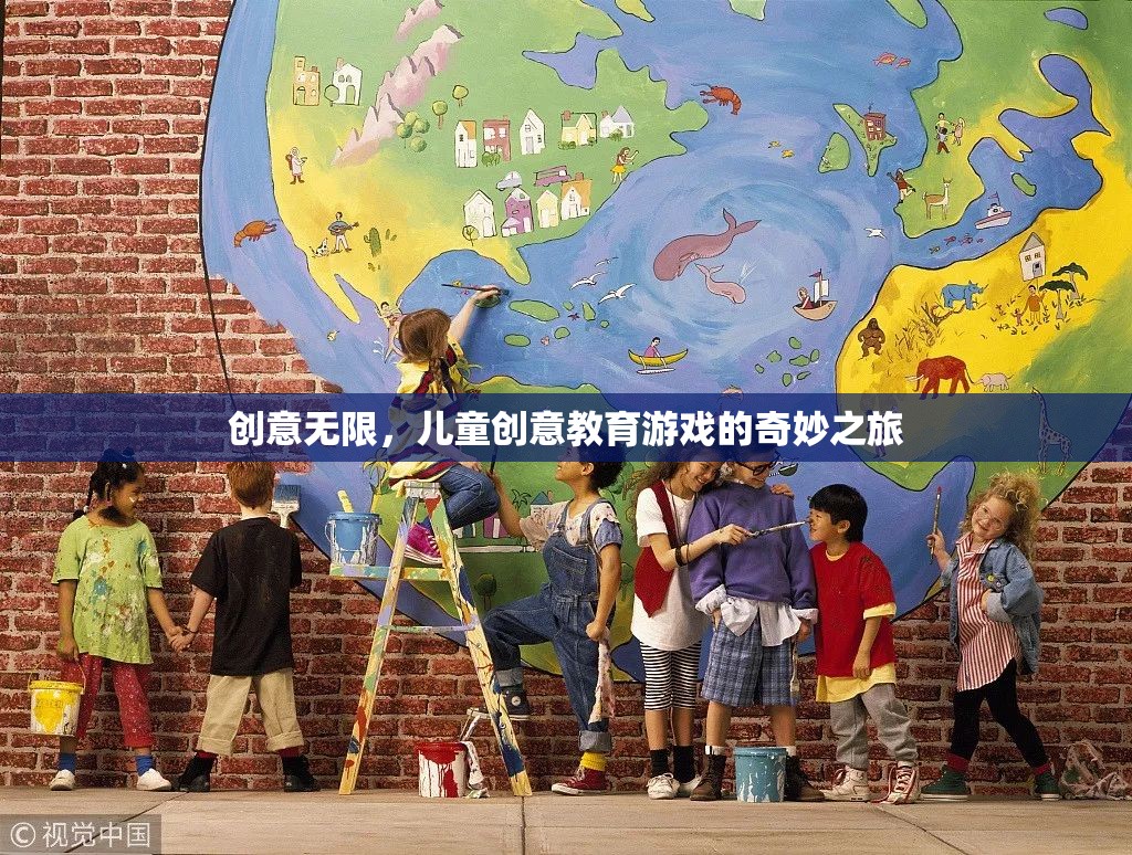 創(chuàng)意無限，兒童創(chuàng)意教育游戲的奇妙之旅