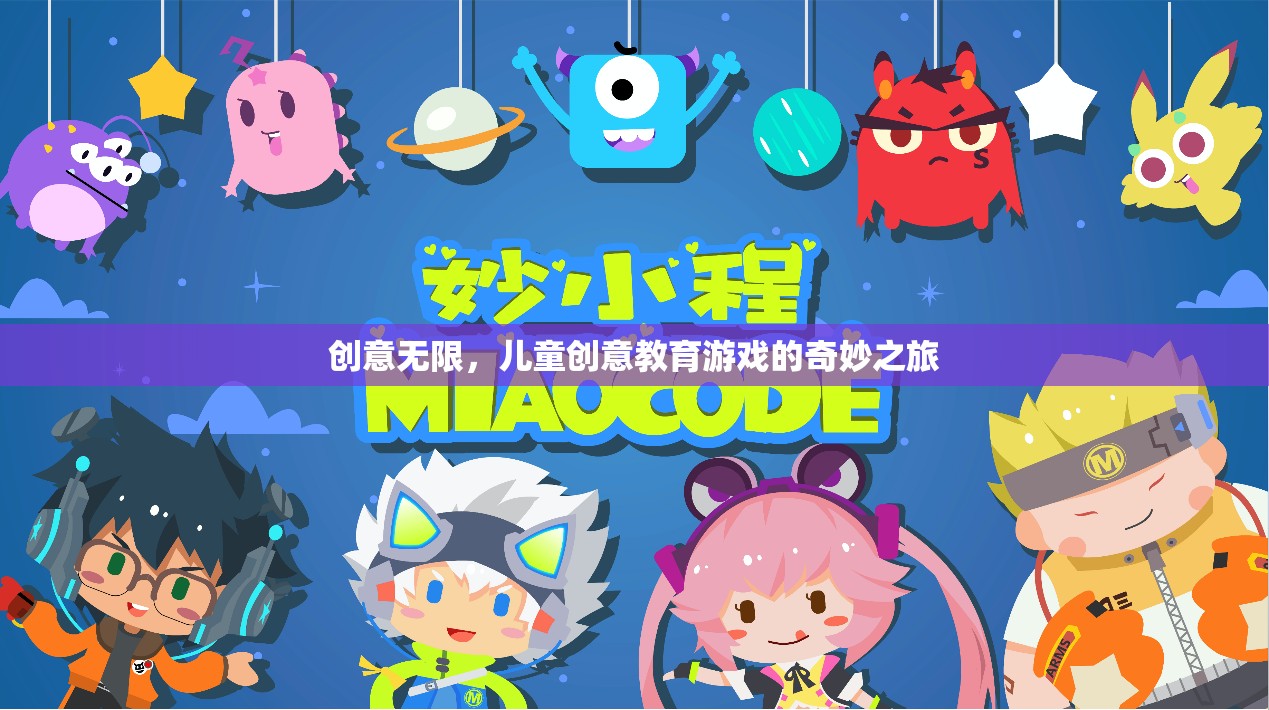 創(chuàng)意無限，兒童創(chuàng)意教育游戲的奇妙之旅