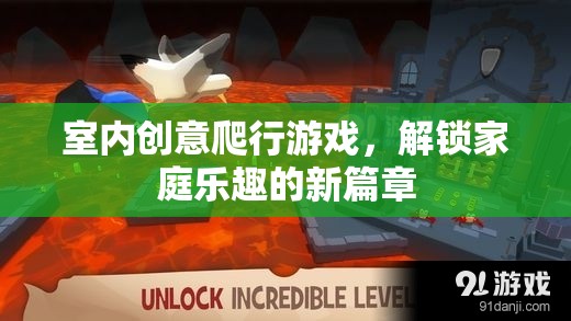 室內(nèi)創(chuàng)意爬行游戲，解鎖家庭樂趣的新篇章