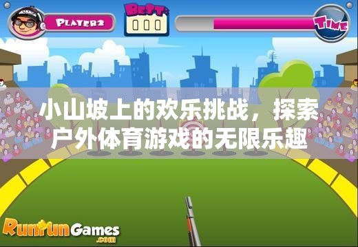 小山坡上的歡樂挑戰(zhàn)，解鎖戶外體育游戲的無限樂趣