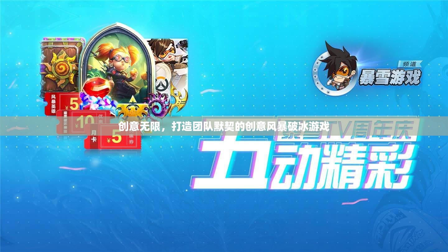 創(chuàng)意無限，打造團(tuán)隊(duì)默契的創(chuàng)意風(fēng)暴破冰游戲