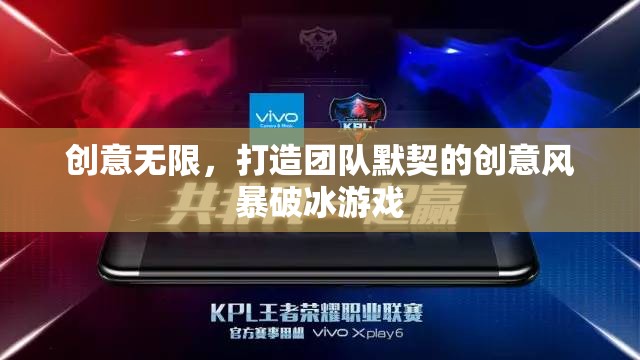 創(chuàng)意無限，打造團隊默契的創(chuàng)意風暴破冰游戲