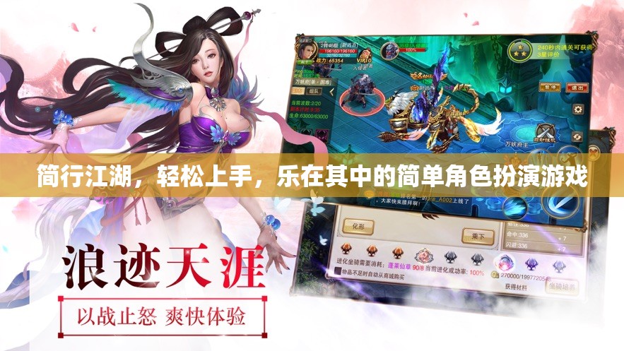 簡行江湖，輕松上手，樂在其中的角色扮演游戲體驗