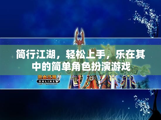 簡行江湖，輕松上手，樂在其中的角色扮演游戲體驗(yàn)