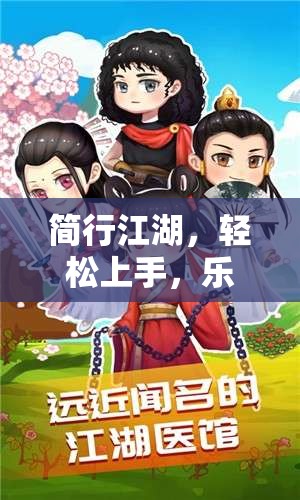 簡行江湖，輕松上手，樂在其中的角色扮演游戲體驗