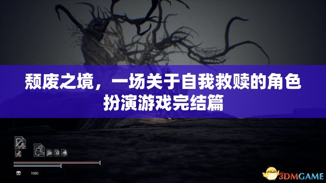 頹廢之境，自我救贖的終極角色扮演