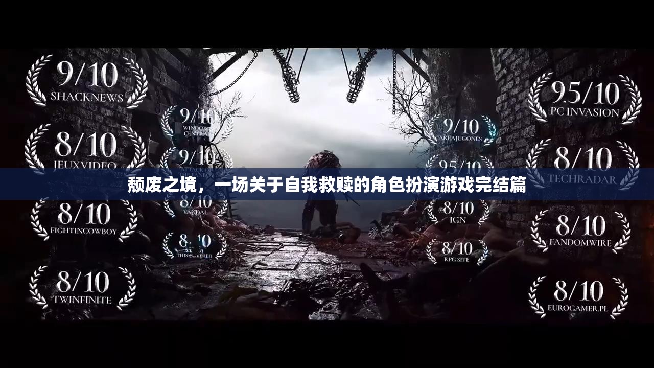 頹廢之境，自我救贖的終極角色扮演