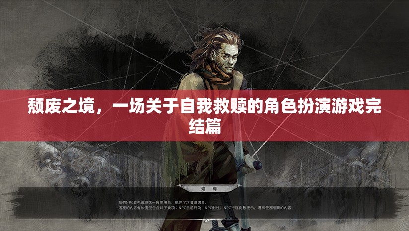 頹廢之境，自我救贖的終極角色扮演