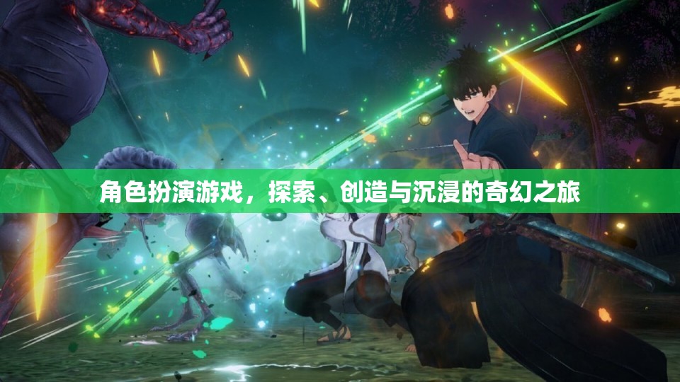 探索、創(chuàng)造與沉浸，角色扮演游戲的奇幻之旅
