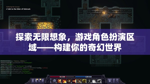 探索無限想象，構建你的奇幻世界——游戲角色扮演的無限可能