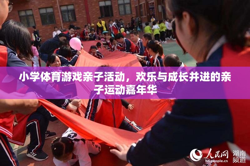歡樂與成長并進，小學體育游戲親子運動嘉年華
