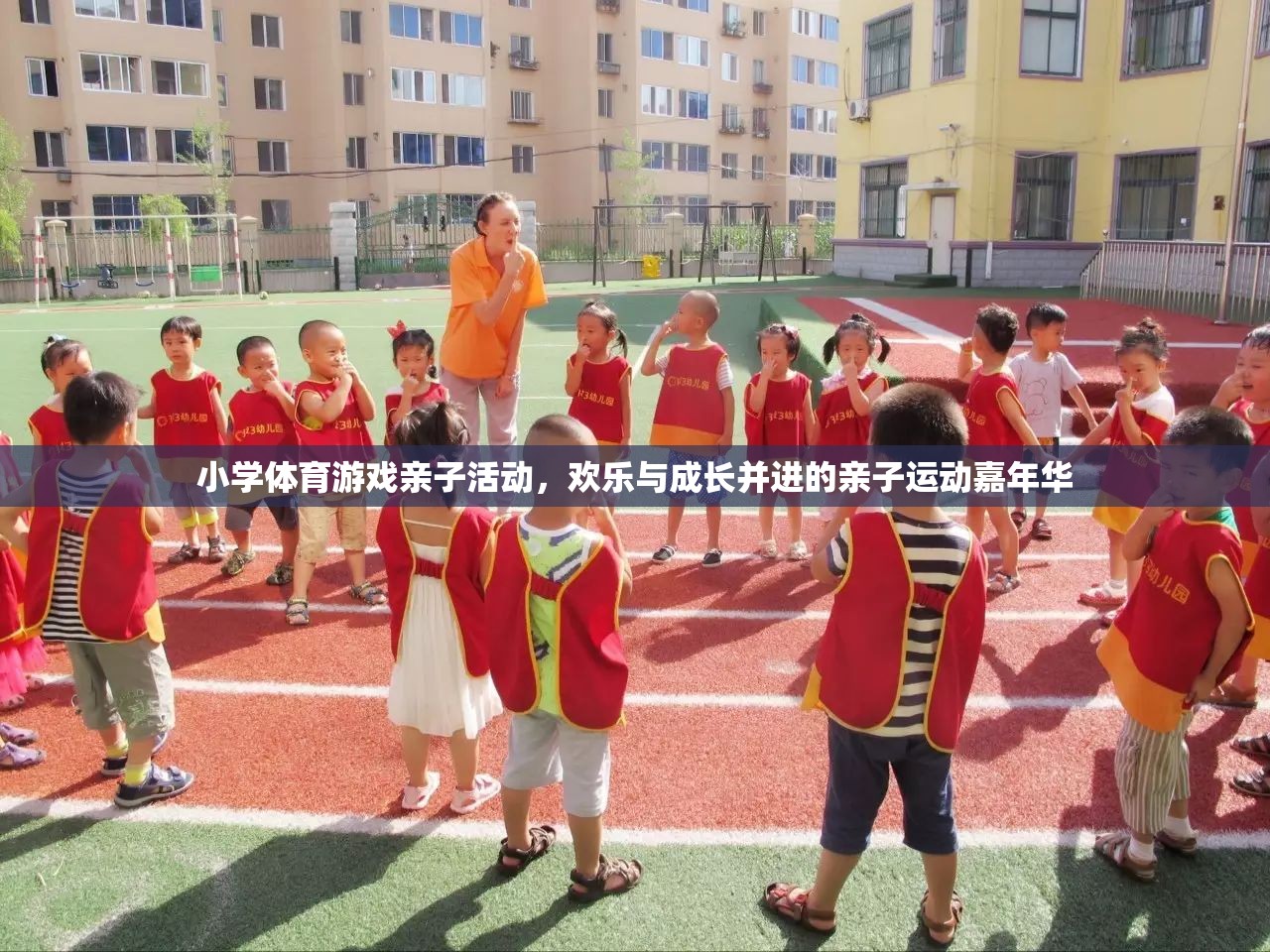 歡樂與成長并進(jìn)，小學(xué)體育游戲親子運(yùn)動嘉年華