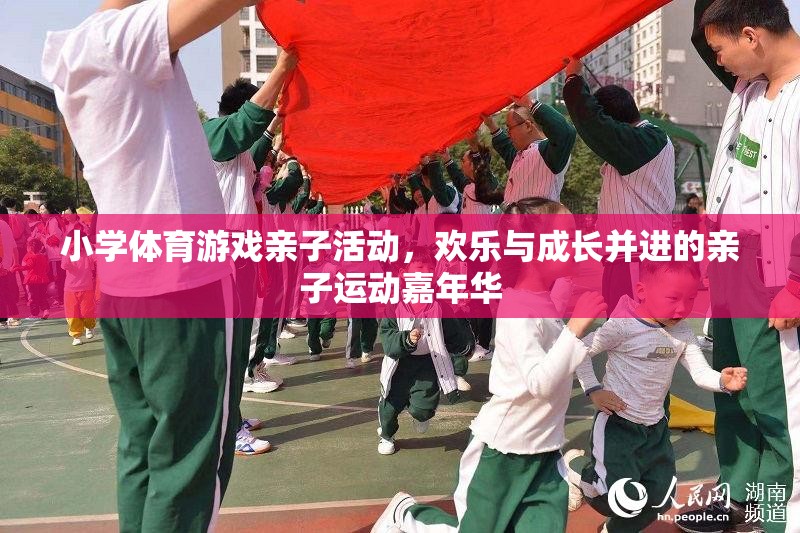 歡樂與成長并進(jìn)，小學(xué)體育游戲親子運(yùn)動嘉年華