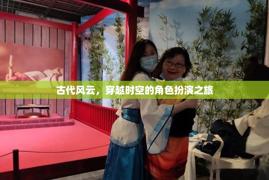 穿越時空的古代風(fēng)云，角色扮演之旅