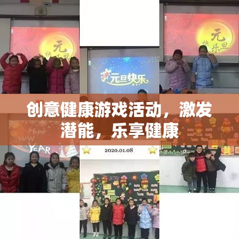 創(chuàng)意健康游戲，激發(fā)潛能，樂享健康之旅