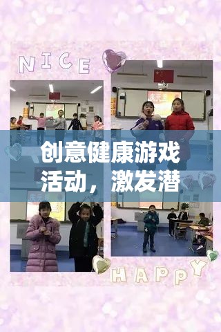 創(chuàng)意健康游戲，激發(fā)潛能，樂享健康之旅
