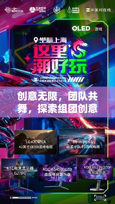 創(chuàng)意無界，團隊共舞，解鎖組團創(chuàng)意游戲的魅力