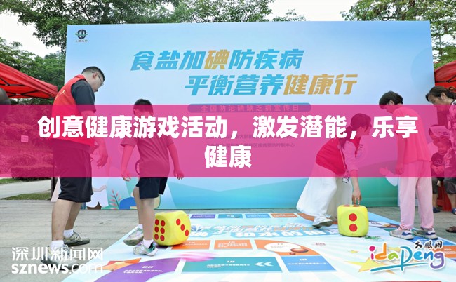 創(chuàng)意健康游戲，激發(fā)潛能，樂享健康之旅