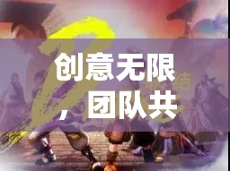 創(chuàng)意無界，團隊共舞，解鎖組團創(chuàng)意游戲的魅力