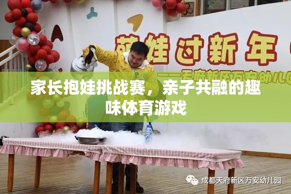 家長(zhǎng)抱娃挑戰(zhàn)賽，親子共融的趣味體育盛宴