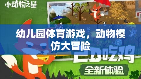 幼兒園體育游戲，動(dòng)物模仿大冒險(xiǎn)