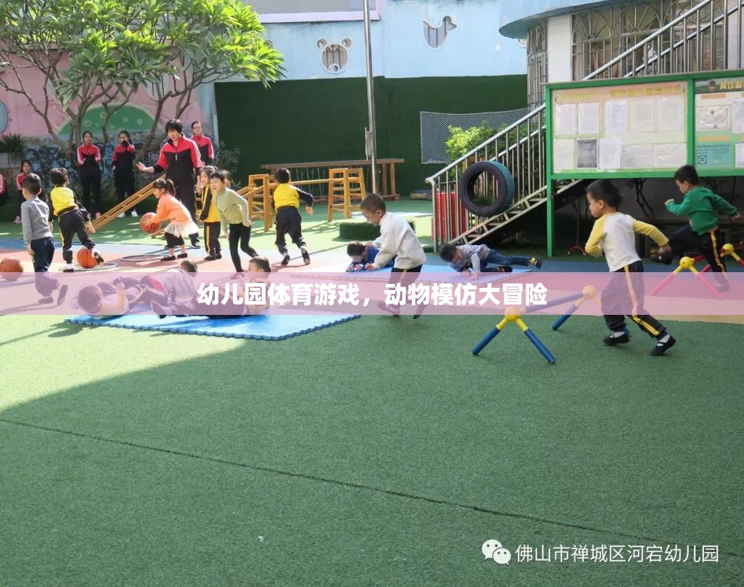 幼兒園體育游戲，動(dòng)物模仿大冒險(xiǎn)
