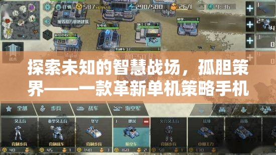 探索未知的智慧戰(zhàn)場，孤膽策界——革新單機(jī)策略手機(jī)游戲