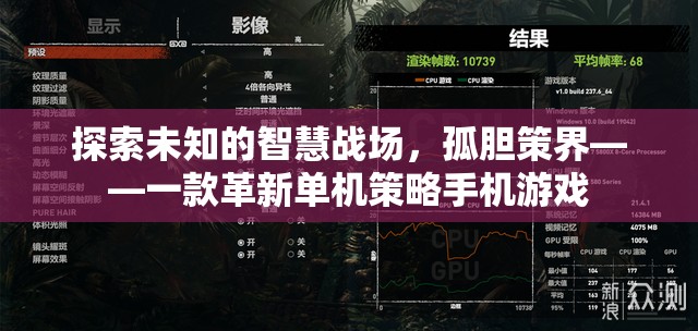 探索未知的智慧戰(zhàn)場，孤膽策界——革新單機策略手機游戲