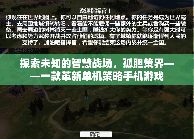 探索未知的智慧戰(zhàn)場，孤膽策界——革新單機策略手機游戲
