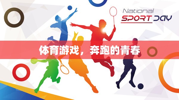 體育游戲，奔跑的青春