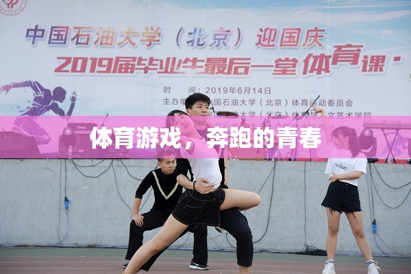 體育游戲，奔跑的青春