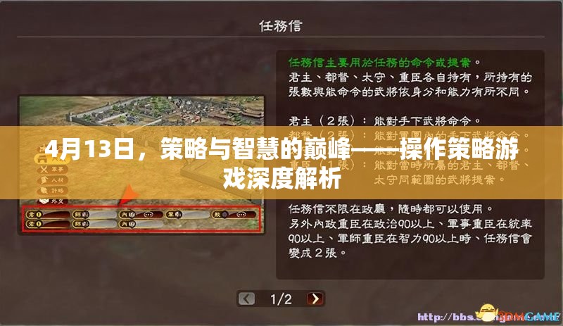 策略與智慧的巔峰，4月13日操作策略游戲深度解析