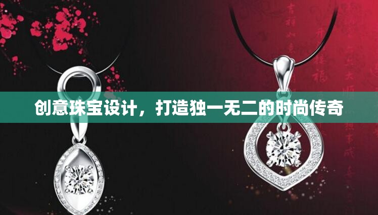 創(chuàng)意珠寶設計，打造你的時尚傳奇