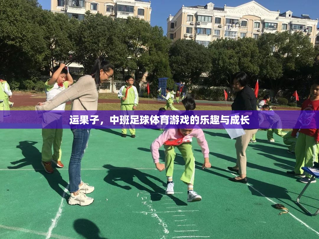 運(yùn)果子，中班足球體育游戲的樂(lè)趣與成長(zhǎng)