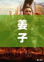 姜子牙，智謀與策略的傳奇對(duì)決