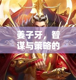 姜子牙，智謀與策略的傳奇對(duì)決