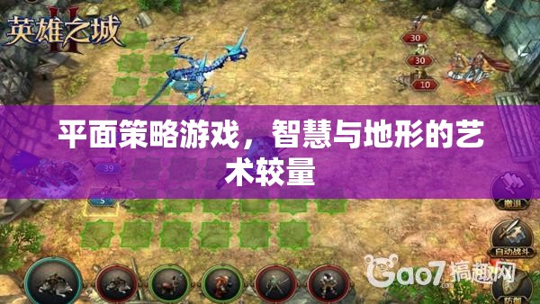 平面策略游戲，智慧與地形的藝術較量