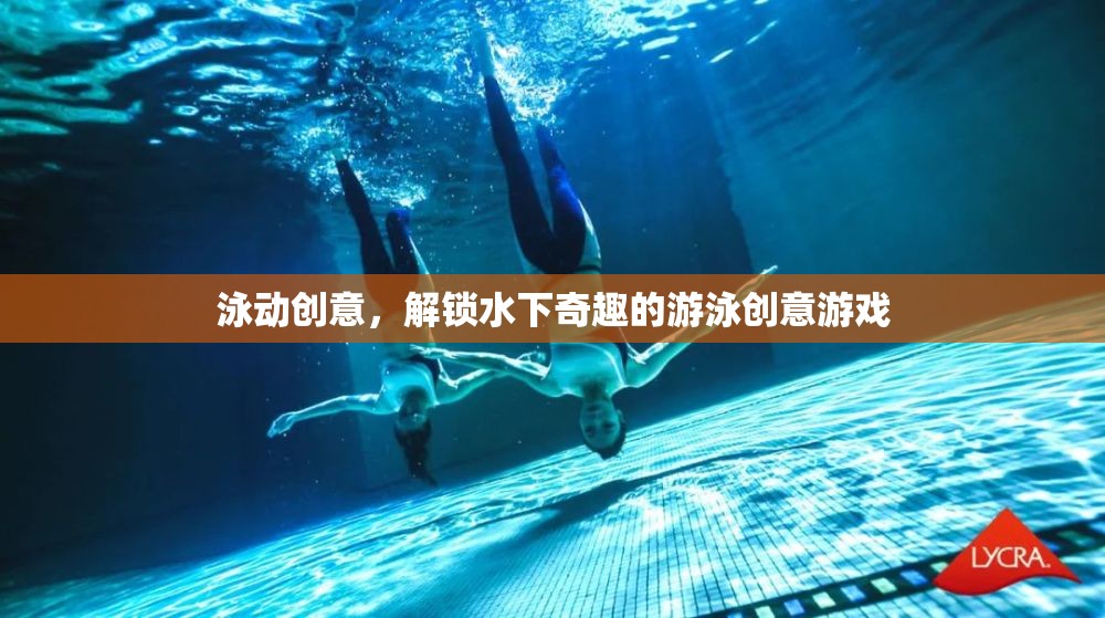 泳動創(chuàng)意，解鎖水下奇趣的游泳游戲新體驗