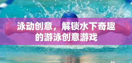 泳動創(chuàng)意，解鎖水下奇趣的游泳游戲新體驗