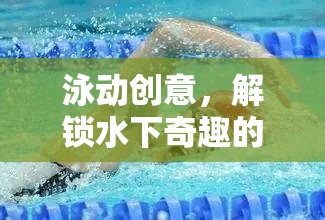 泳動創(chuàng)意，解鎖水下奇趣的游泳游戲新體驗
